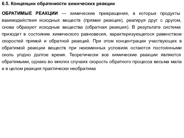 6.5. Концепции обратимости химических реакции ОБРАТИМЫЕ РЕАКЦИИ — химические превращения, в которых