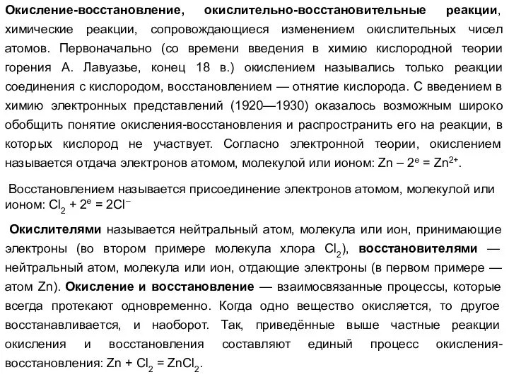 Окисление-восстановление, окислительно-восстановительные реакции, химические реакции, сопровождающиеся изменением окислительных чисел атомов. Первоначально (со