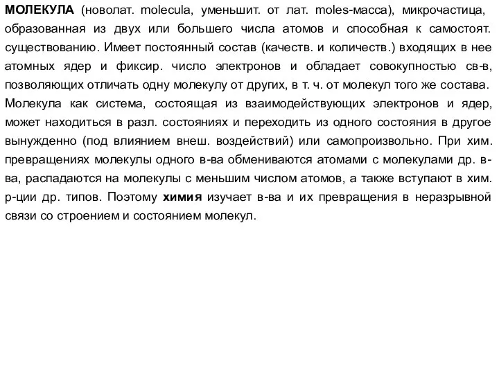 МОЛЕКУЛА (новолат. molecula, уменьшит. от лат. moles-масса), микрочастица, образованная из двух или