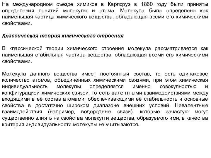 На международном съезде химиков в Карлсруэ в 1860 году были приняты определения