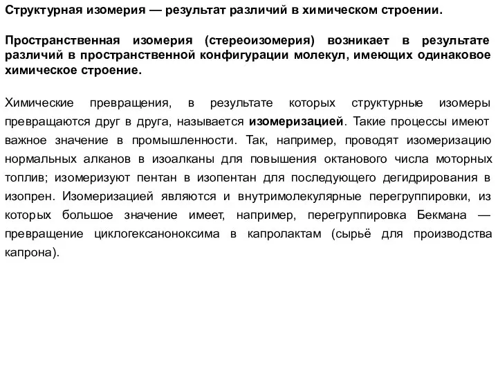 Структурная изомерия — результат различий в химическом строении. Пространственная изомерия (стереоизомерия) возникает