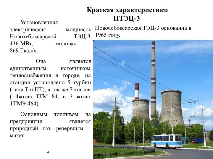 Установленная электрическая мощность Новочебоксарской ТЭЦ-3 436 МВт, тепловая – 869 Гкал/ч. Она