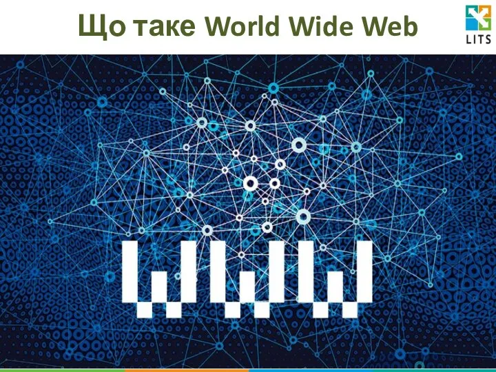 Що таке World Wide Web