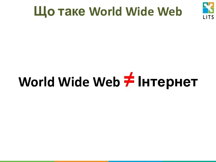 Що таке World Wide Web World Wide Web ≠ Інтернет