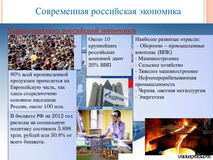 Современная российская экономика Характеристика российской экономики Крупномасштабная экономика, представлен весь ряд полезных