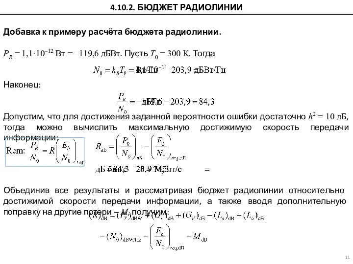 Добавка к примеру расчёта бюджета радиолинии. PR = 1,1·10–12 Вт = –119,6
