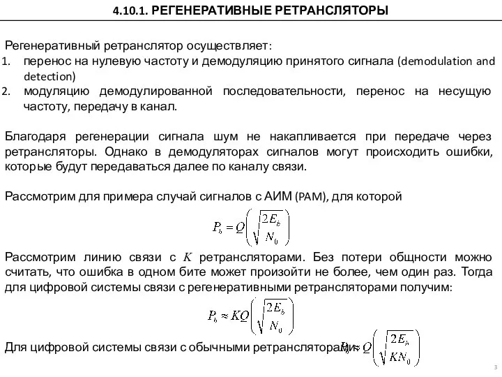 Регенеративный ретранслятор осуществляет: перенос на нулевую частоту и демодуляцию принятого сигнала (demodulation