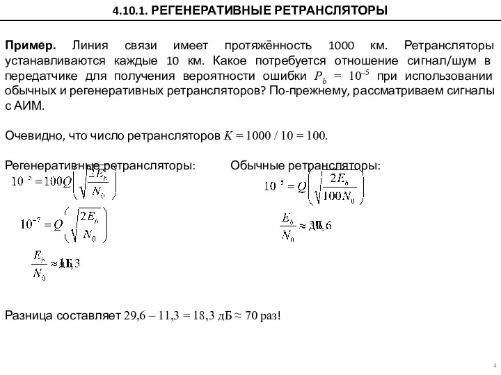 Пример. Линия связи имеет протяжённость 1000 км. Ретрансляторы устанавливаются каждые 10 км.