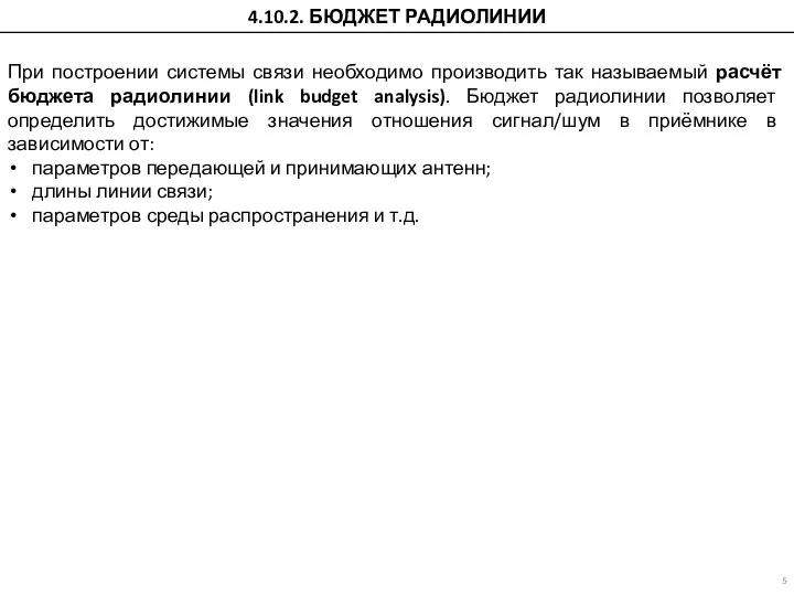 При построении системы связи необходимо производить так называемый расчёт бюджета радиолинии (link