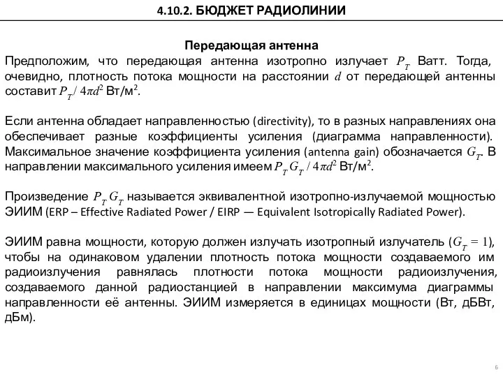 Передающая антенна Предположим, что передающая антенна изотропно излучает PT Ватт. Тогда, очевидно,