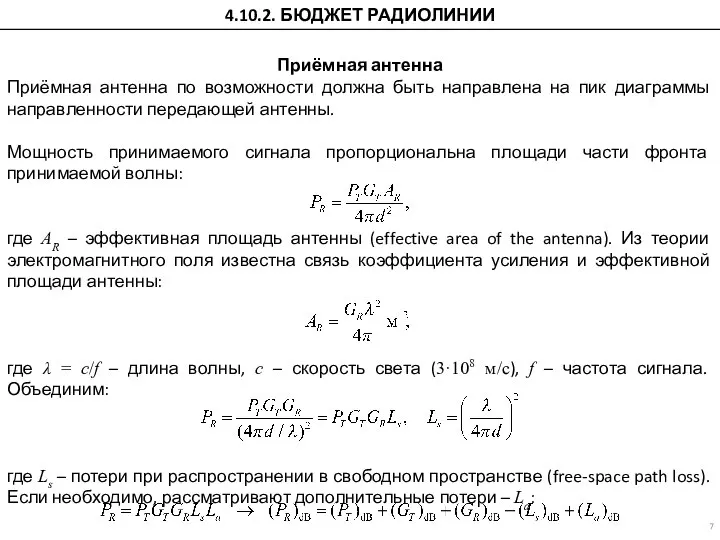 Приёмная антенна Приёмная антенна по возможности должна быть направлена на пик диаграммы