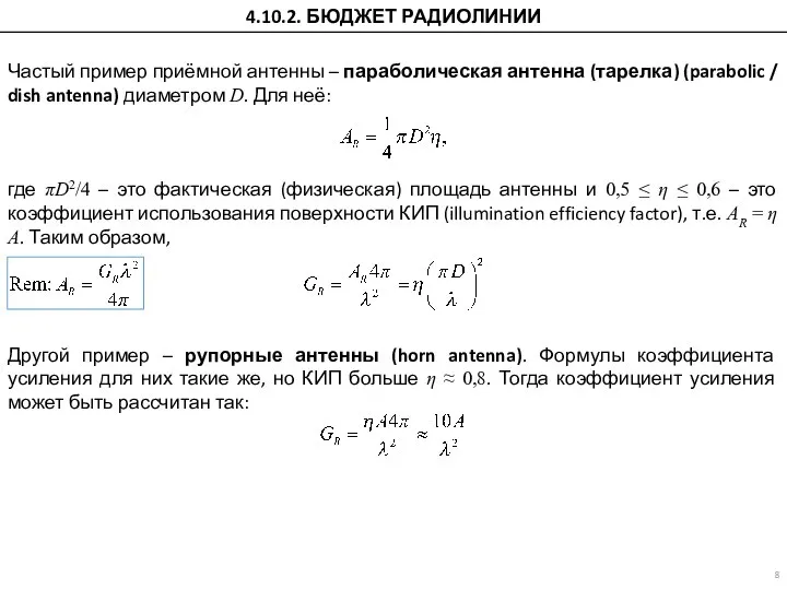 Частый пример приёмной антенны – параболическая антенна (тарелка) (parabolic / dish antenna)