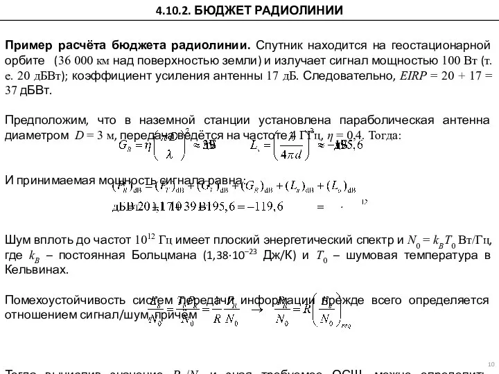 Пример расчёта бюджета радиолинии. Спутник находится на геостационарной орбите (36 000 км