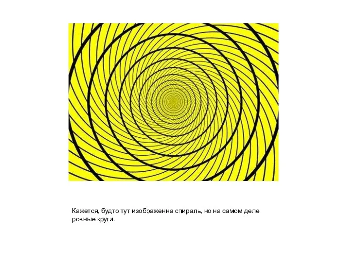 Кажется, будто тут изображенна спираль, но на самом деле ровные круги.