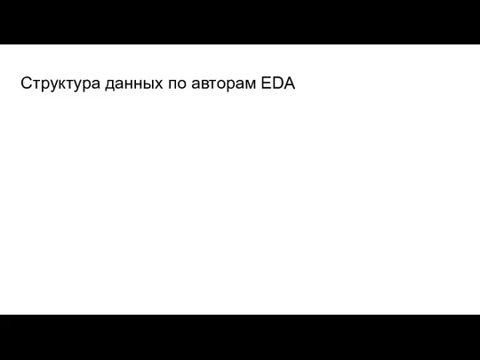 Структура данных по авторам EDA