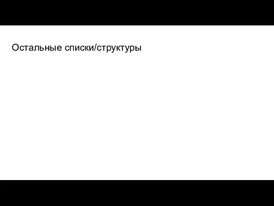 Остальные списки/структуры