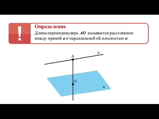 Определение Длина перпендикуляра АО называется расстоянием между прямой а и параллельной ей