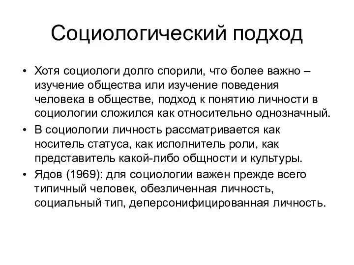 Социологический подход Хотя социологи долго спорили, что более важно – изучение общества