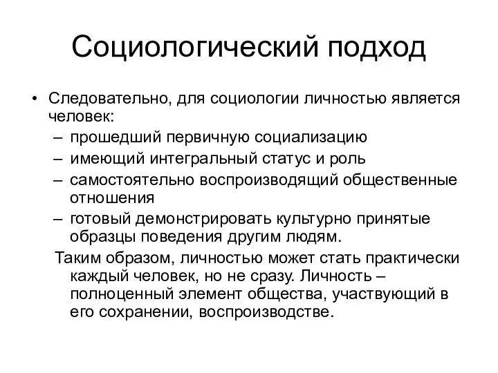 Социологический подход Следовательно, для социологии личностью является человек: прошедший первичную социализацию имеющий