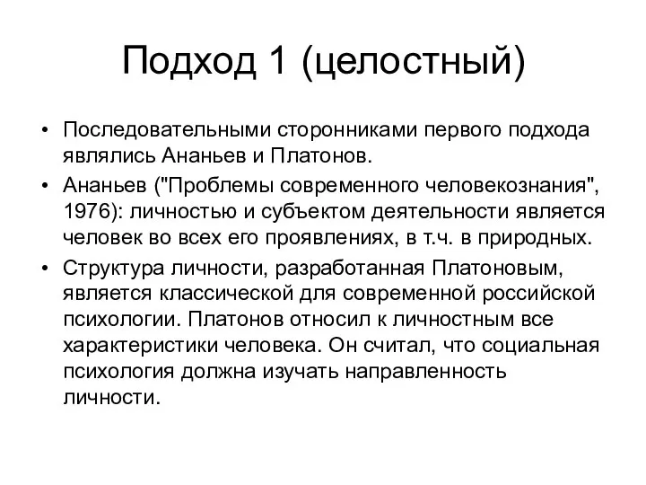 Подход 1 (целостный) Последовательными сторонниками первого подхода являлись Ананьев и Платонов. Ананьев