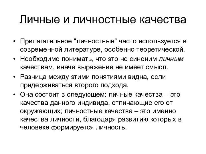 Личные и личностные качества Прилагательное "личностные" часто используется в современной литературе, особенно