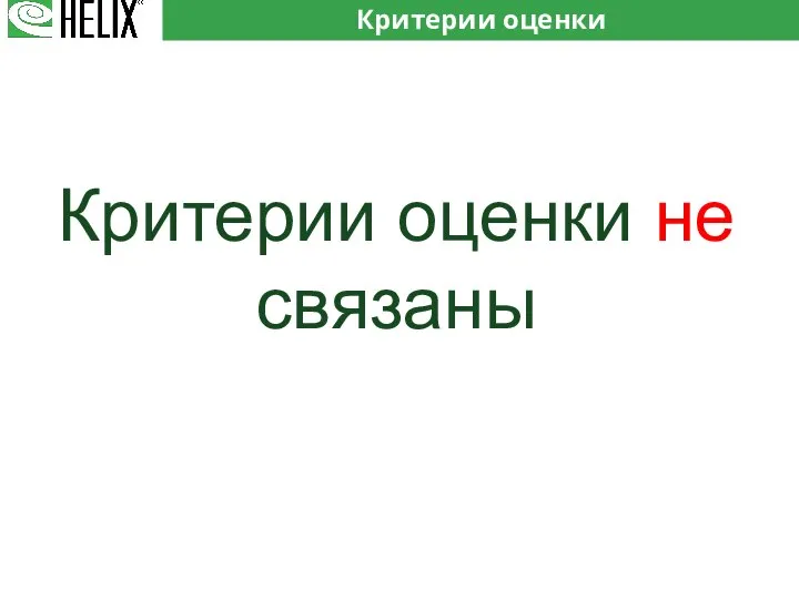 Критерии оценки Критерии оценки не связаны