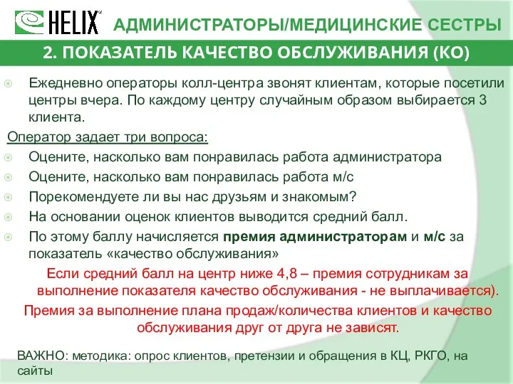 Ежедневно операторы колл-центра звонят клиентам, которые посетили центры вчера. По каждому центру