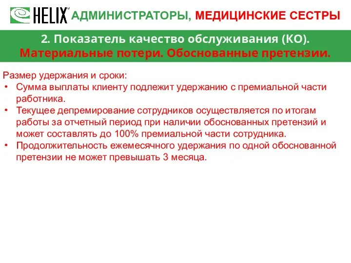 2. Показатель качество обслуживания (КО). Материальные потери. Обоснованные претензии. АДМИНИСТРАТОРЫ, МЕДИЦИНСКИЕ СЕСТРЫ