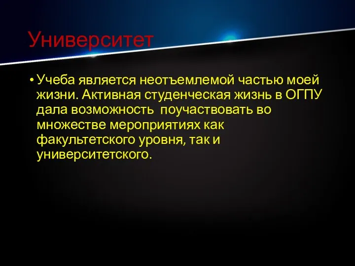 Университет Учеба является неотъемлемой частью моей жизни. Активная студенческая жизнь в ОГПУ