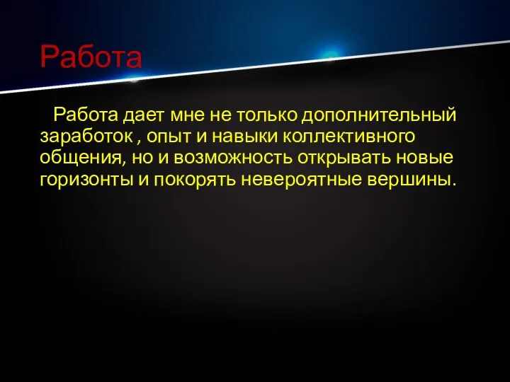 Работа Работа дает мне не только дополнительный заработок , опыт и навыки