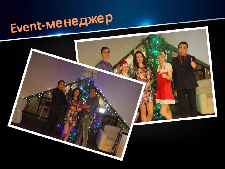 Event-менеджер