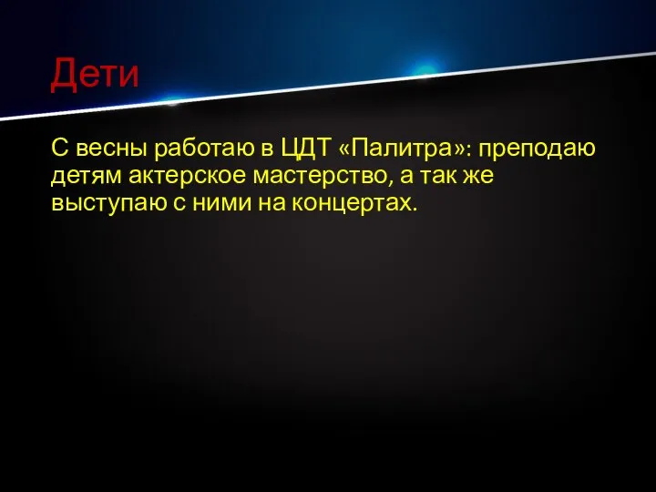 Дети С весны работаю в ЦДТ «Палитра»: преподаю детям актерское мастерство, а