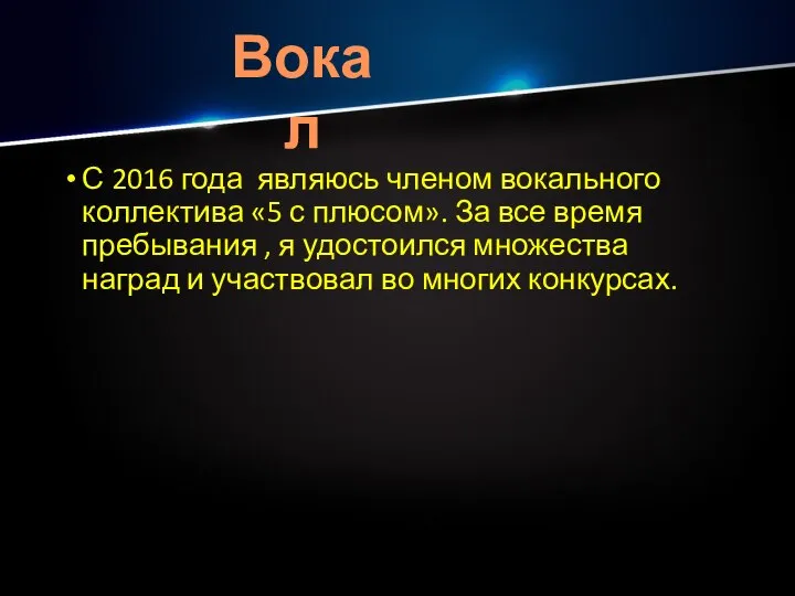 С 2016 года являюсь членом вокального коллектива «5 с плюсом». За все