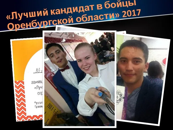 «Лучший кандидат в бойцы Оренбургской области» 2017