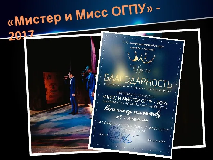 «Мистер и Мисс ОГПУ» - 2017