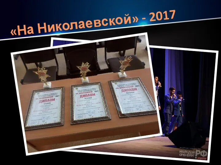 «На Николаевской» - 2017