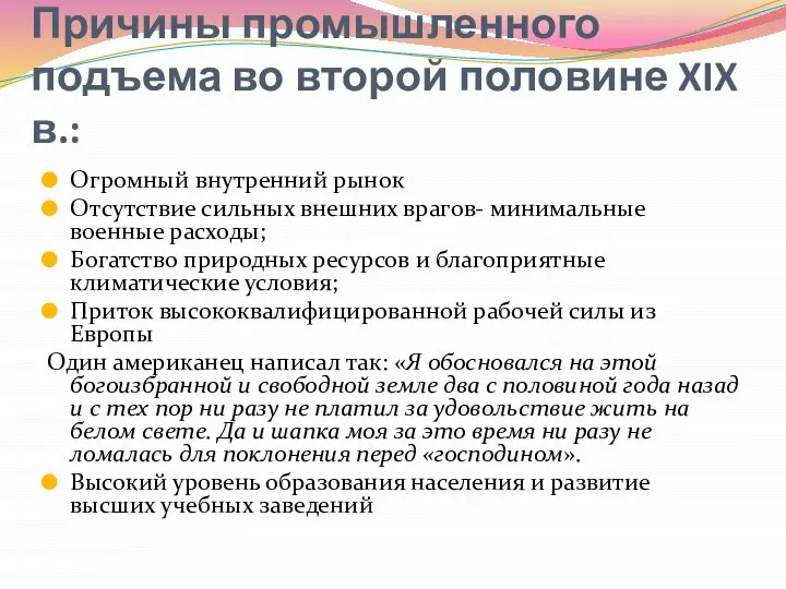 Причины промышленного подъема во второй половине XIX в.: Огромный внутренний рынок Отсутствие