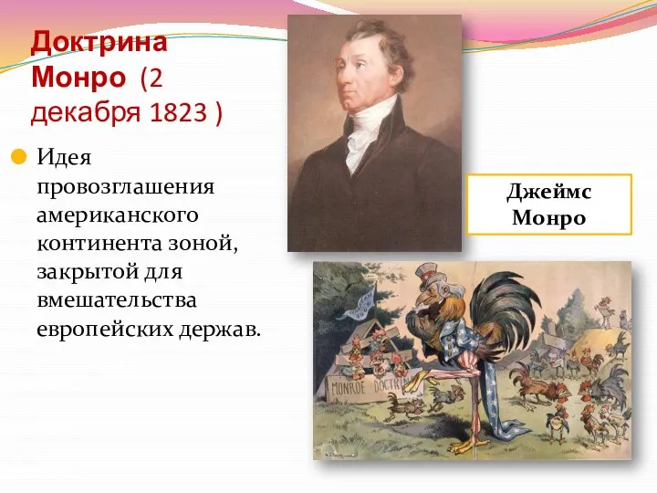 Доктрина Монро (2 декабря 1823 ) Идея провозглашения американского континента зоной, закрытой