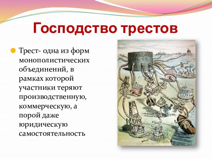 Господство трестов Трест- одна из форм монополистических объединений, в рамках которой участники