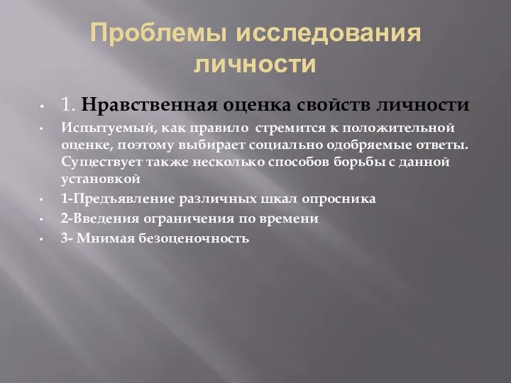 Проблемы исследования личности 1. Нравственная оценка свойств личности Испытуемый, как правило стремится