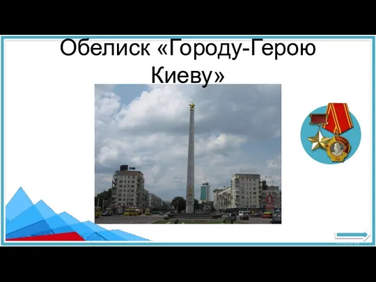 Обелиск «Городу-Герою Киеву»