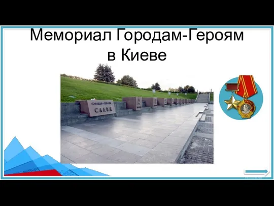 Мемориал Городам-Героям в Киеве