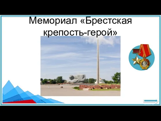 Мемориал «Брестская крепость-герой»