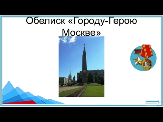 Обелиск «Городу-Герою Москве»