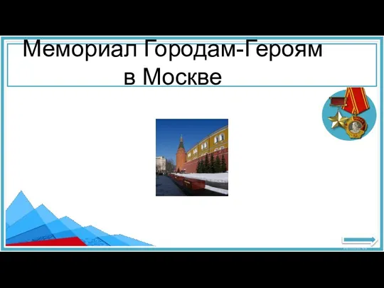 Мемориал Городам-Героям в Москве