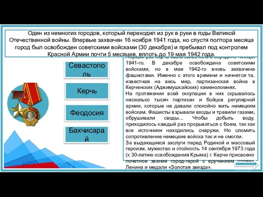 Феодосия Севастополь КЕРЧЬ Первый раз Керчь была захвачена в середине ноября 1941-го.