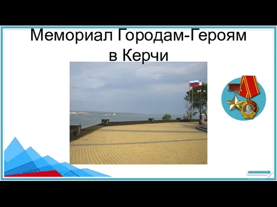 Мемориал Городам-Героям в Керчи