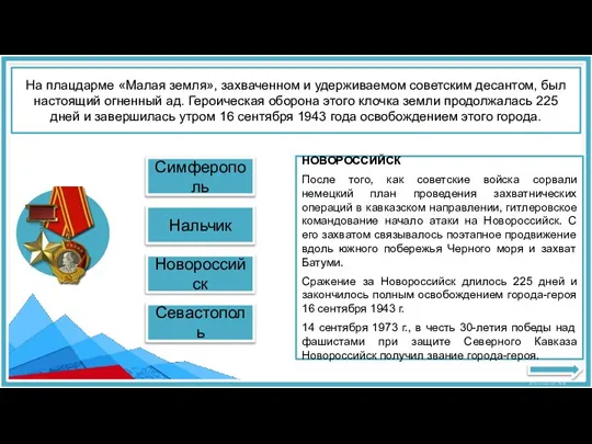 Нальчик Симферополь НОВОРОССИЙСК После того, как советские войска сорвали немецкий план проведения