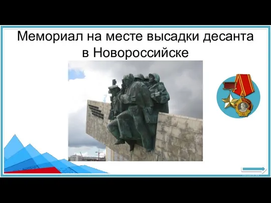 Мемориал на месте высадки десанта в Новороссийске