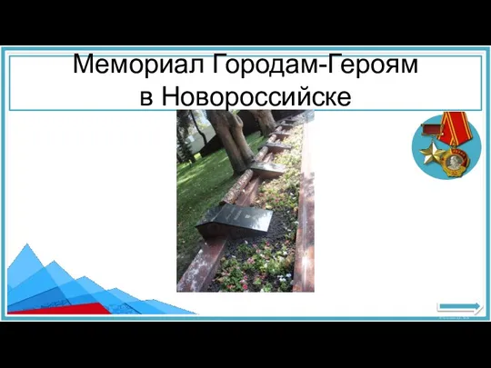 Мемориал Городам-Героям в Новороссийске